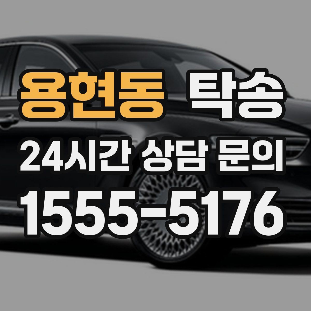 용현동 탁송 목적지 동선 점검으로 긁힘 위험 예방