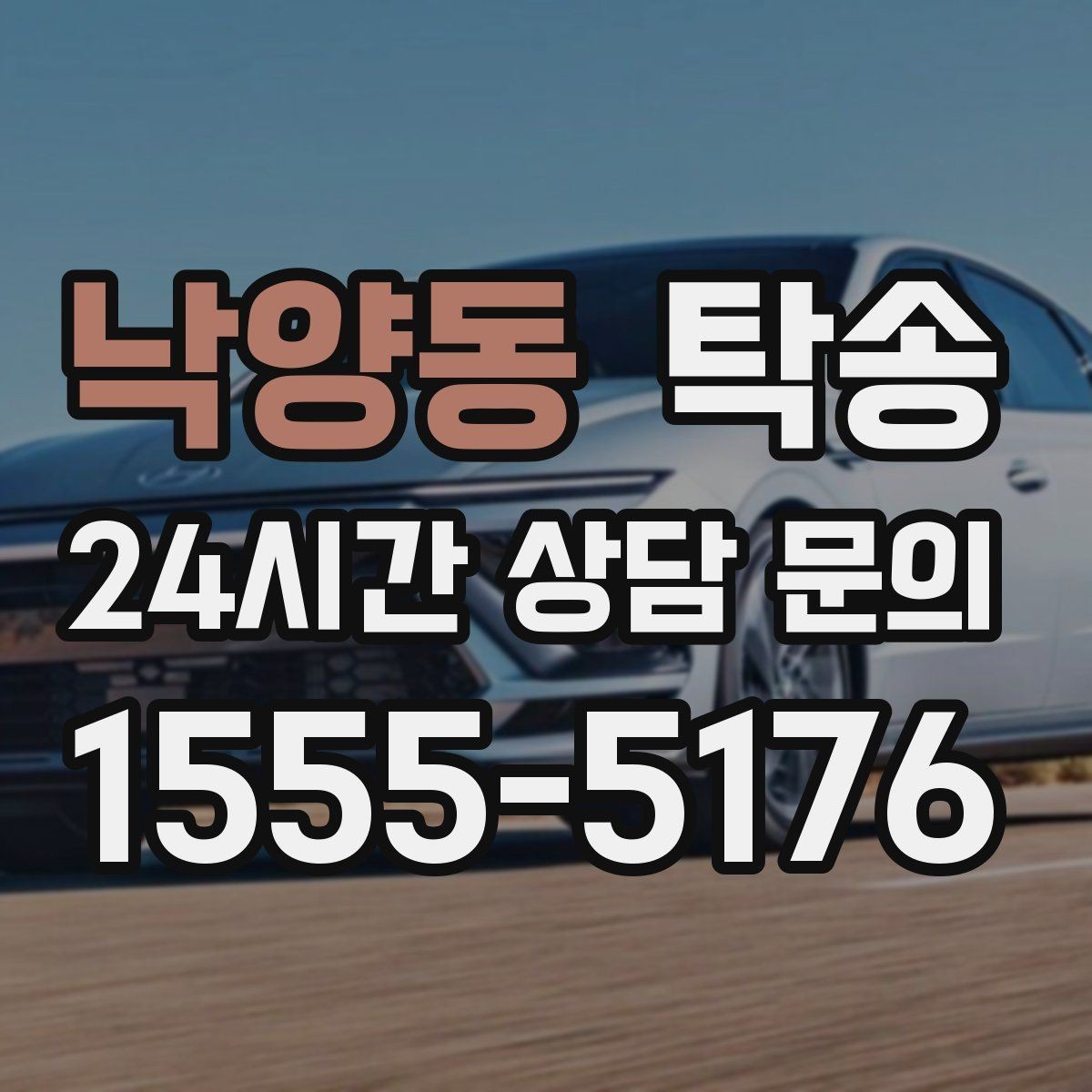 낙양동 탁송 목적지 변경은 동의 후 반영 원칙