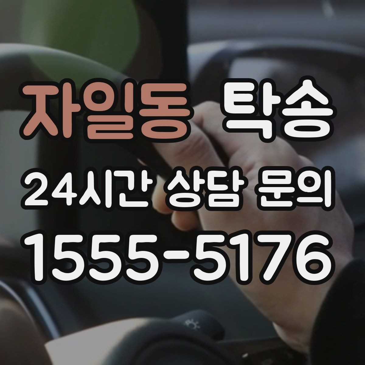 자일동 탁송 문서와 열쇠 관리가 확실한 진행