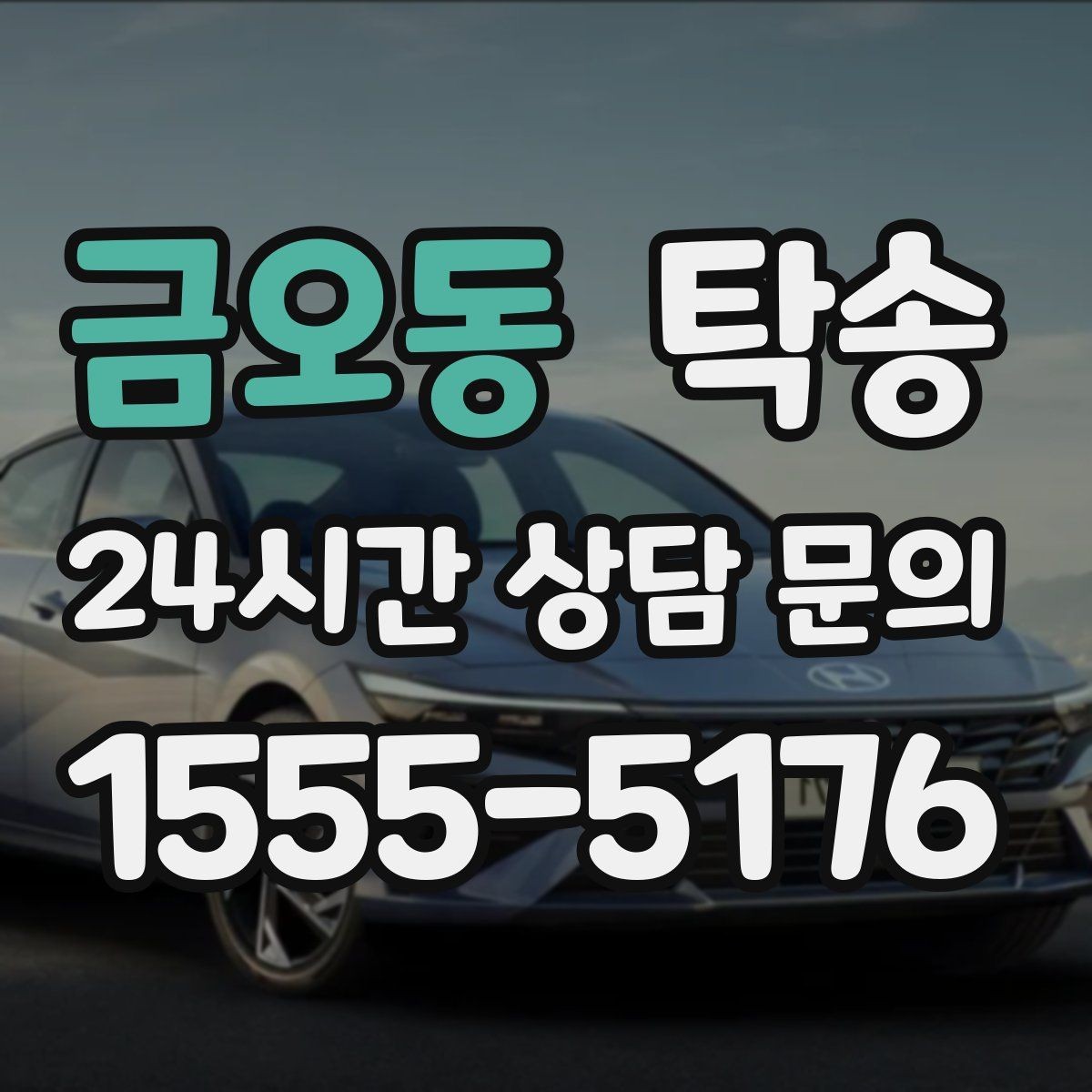 금오동 탁송 주행 집중을 위한 최소 연락 원칙
