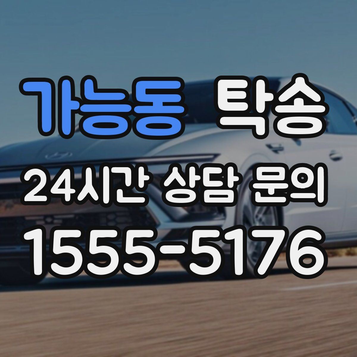 가능동 탁송 전시 세팅 시간을 고려한 여유 도착