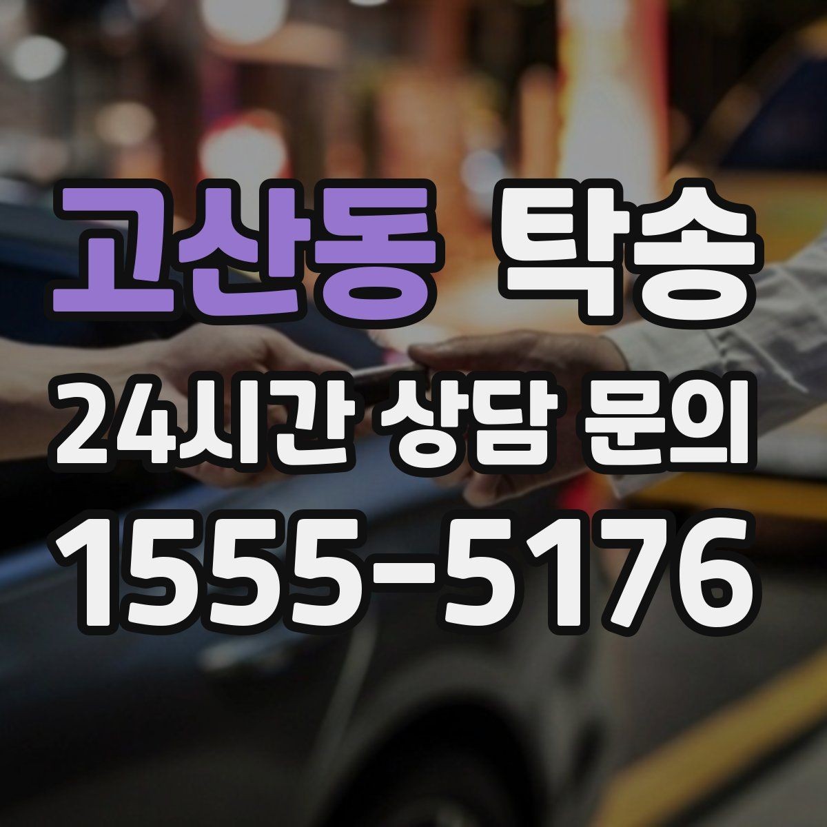 고산동 탁송 비상 연락 체계를 갖춘 안정적인 진행