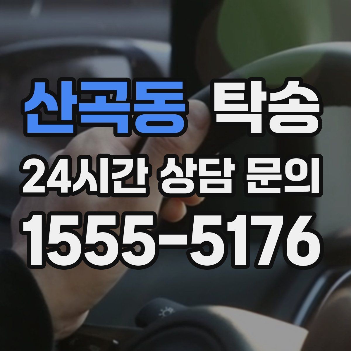 산곡동 탁송 공항 순환 도로 혼잡을 피해 회수 완료