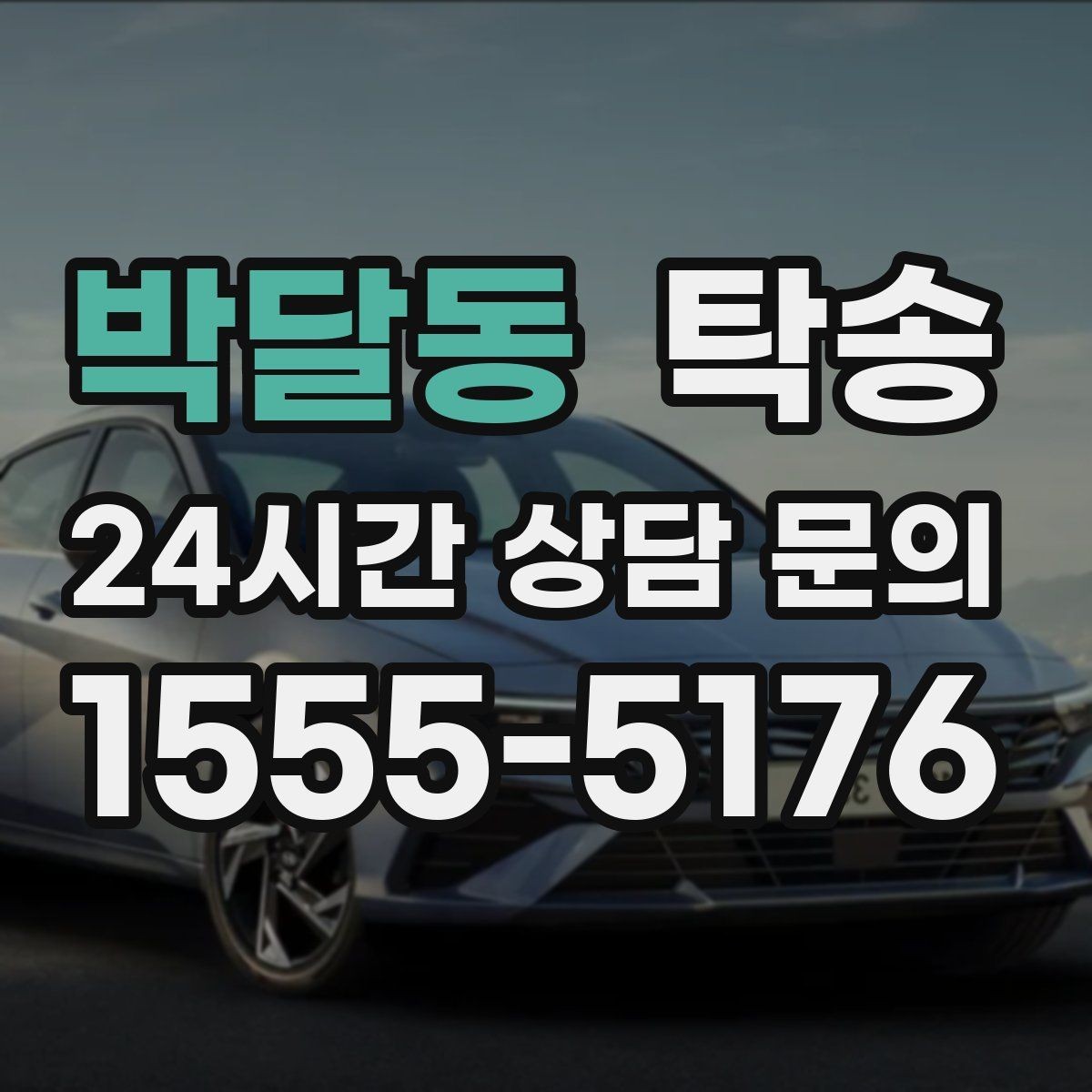 박달동 탁송 좁은 램프 구간 속도 제어로 안전 확보