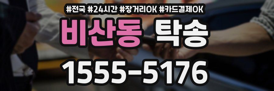 비산동 탁송