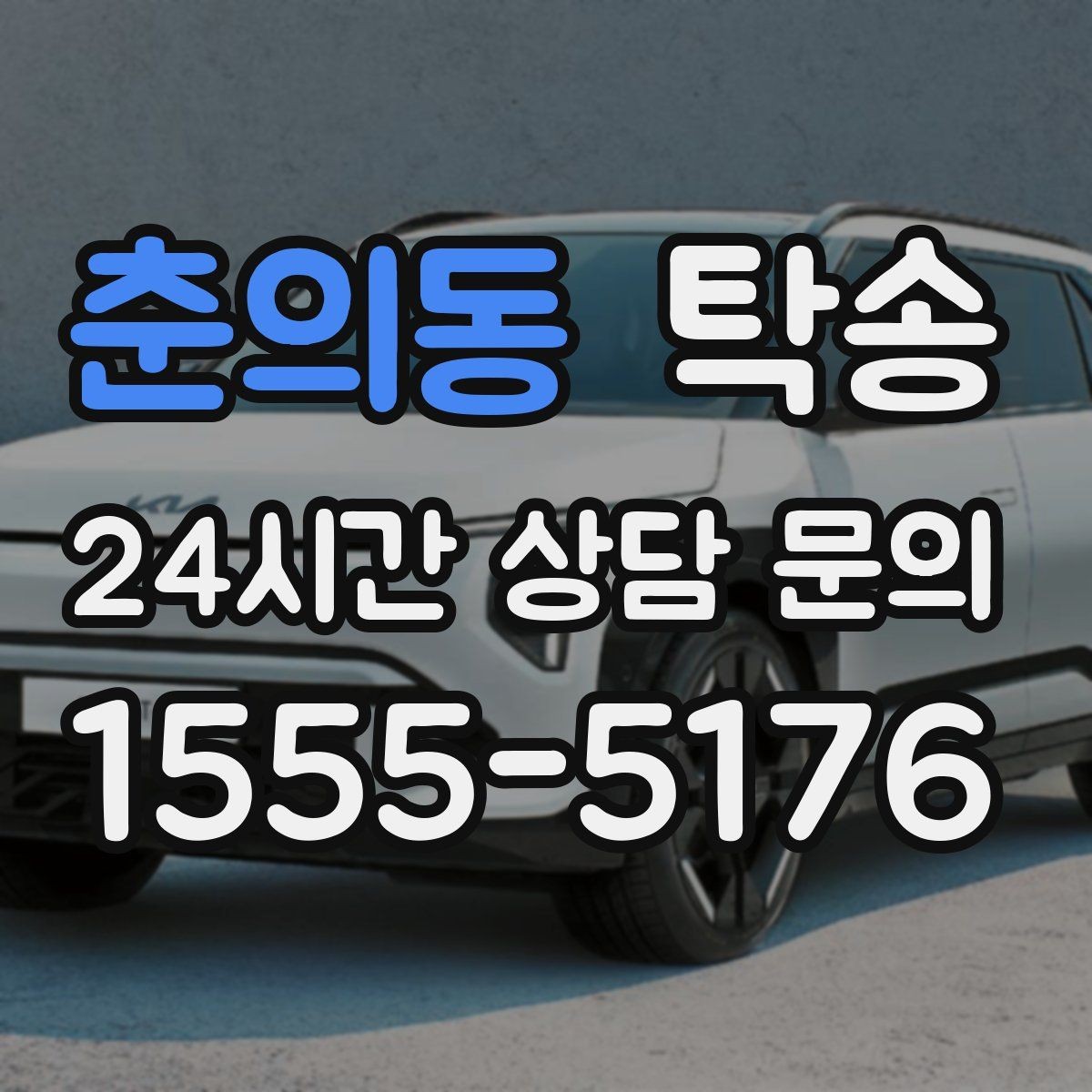 춘의동 탁송 정비소 입출고 대행으로 이동 공백 줄이기
