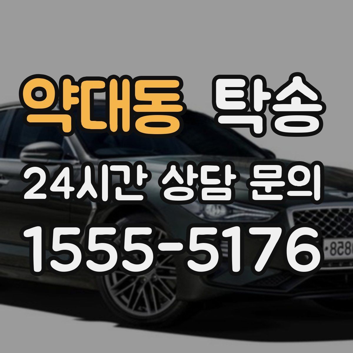 약대동 탁송 고가차도 회전 반경을 고려한 진입