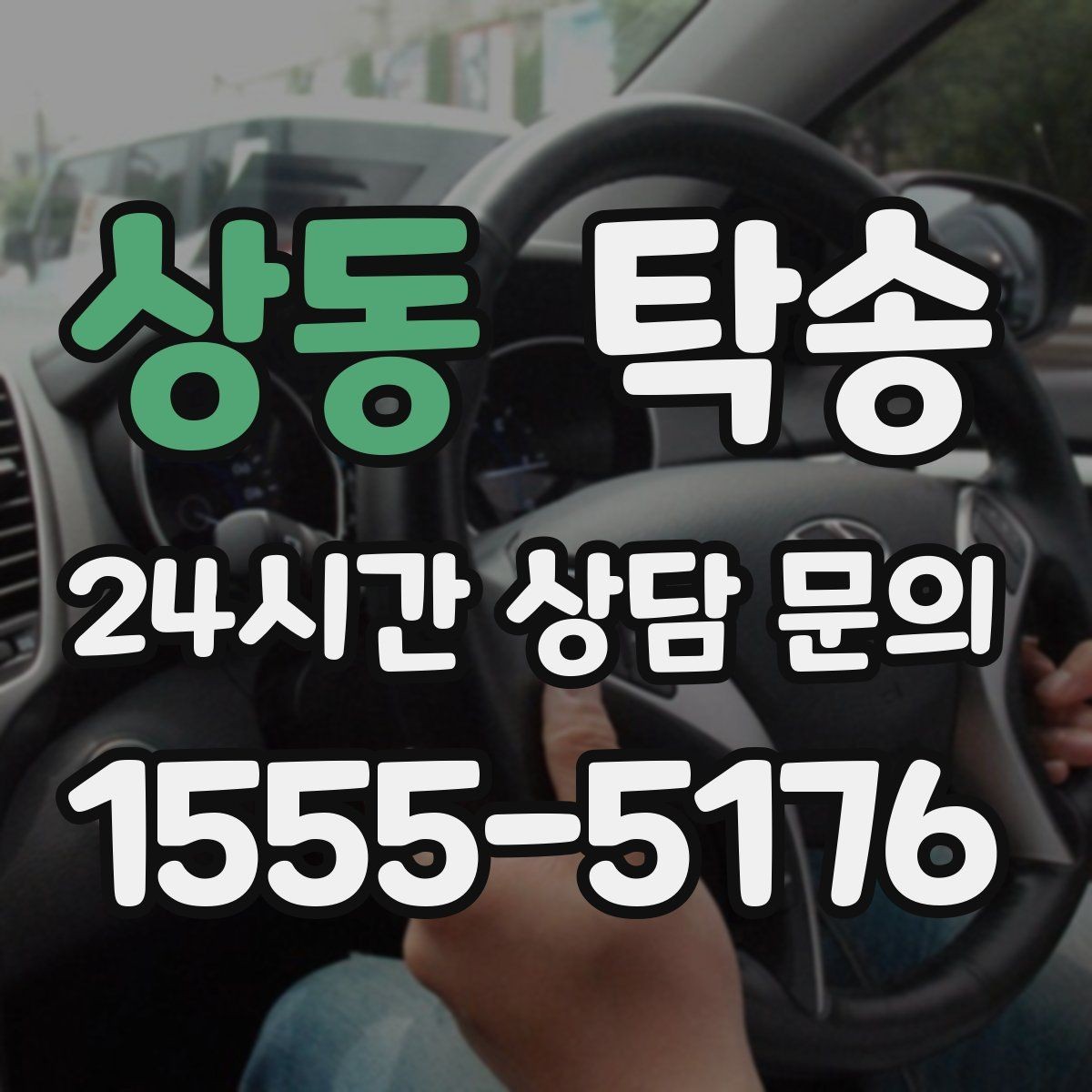 상동 탁송 혼잡한 터미널 인수 구역 정확 매칭
