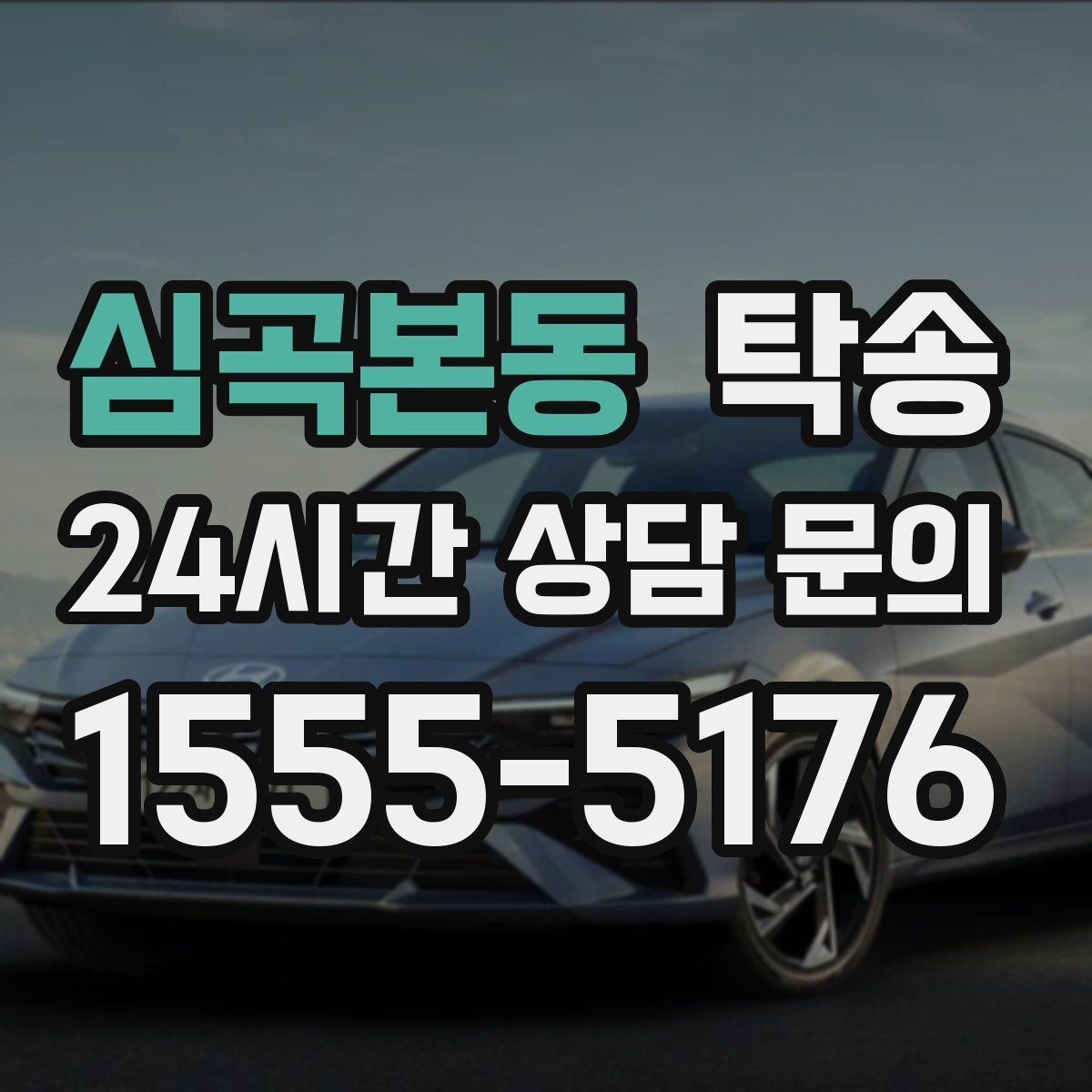 심곡본동 탁송 도심 골목 접근이 쉬운 픽업 동선