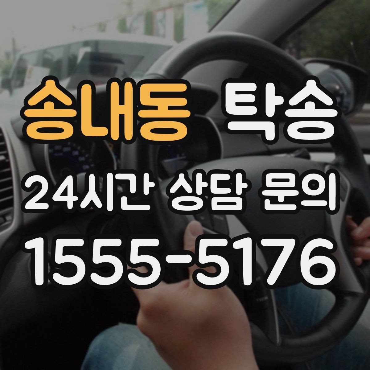 송내동 탁송 키 전달 후 고객 일정은 가볍게