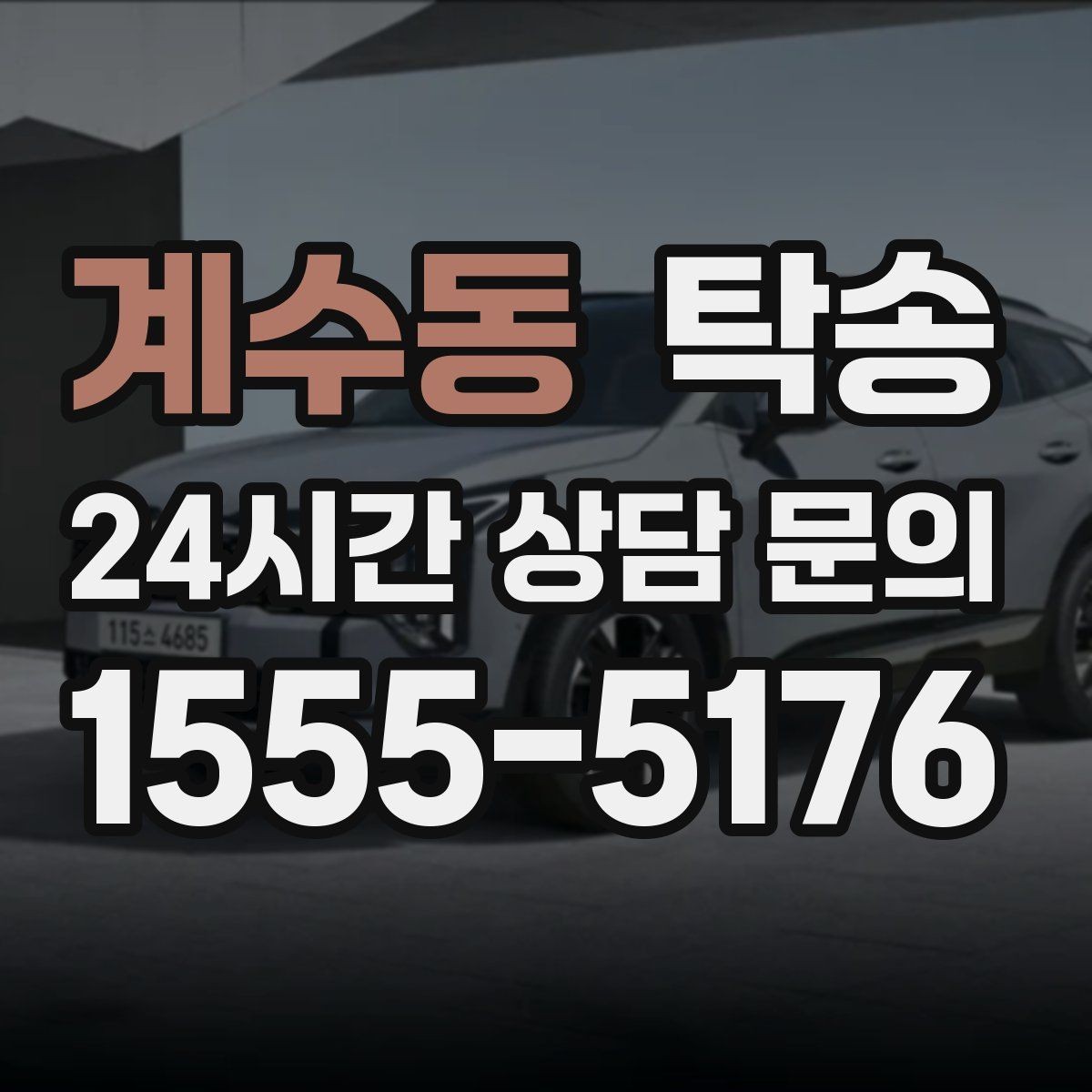 계수동 탁송 커브 구간 감속으로 타이어 보호