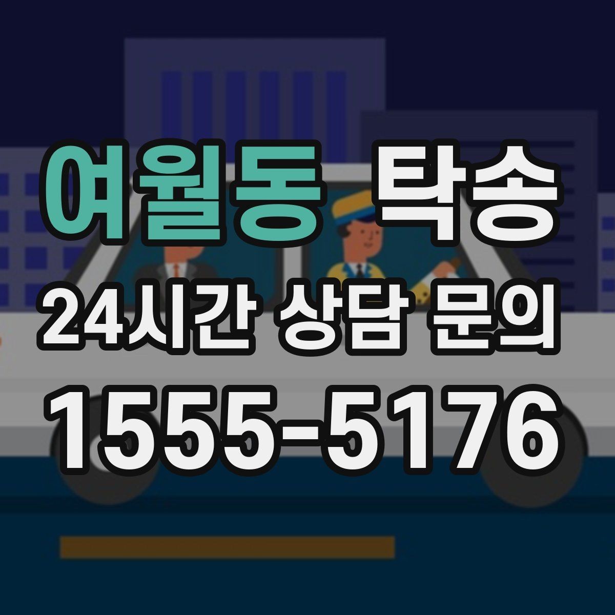 여월동 탁송 사진과 위치 공유로 혼선 없는 인수