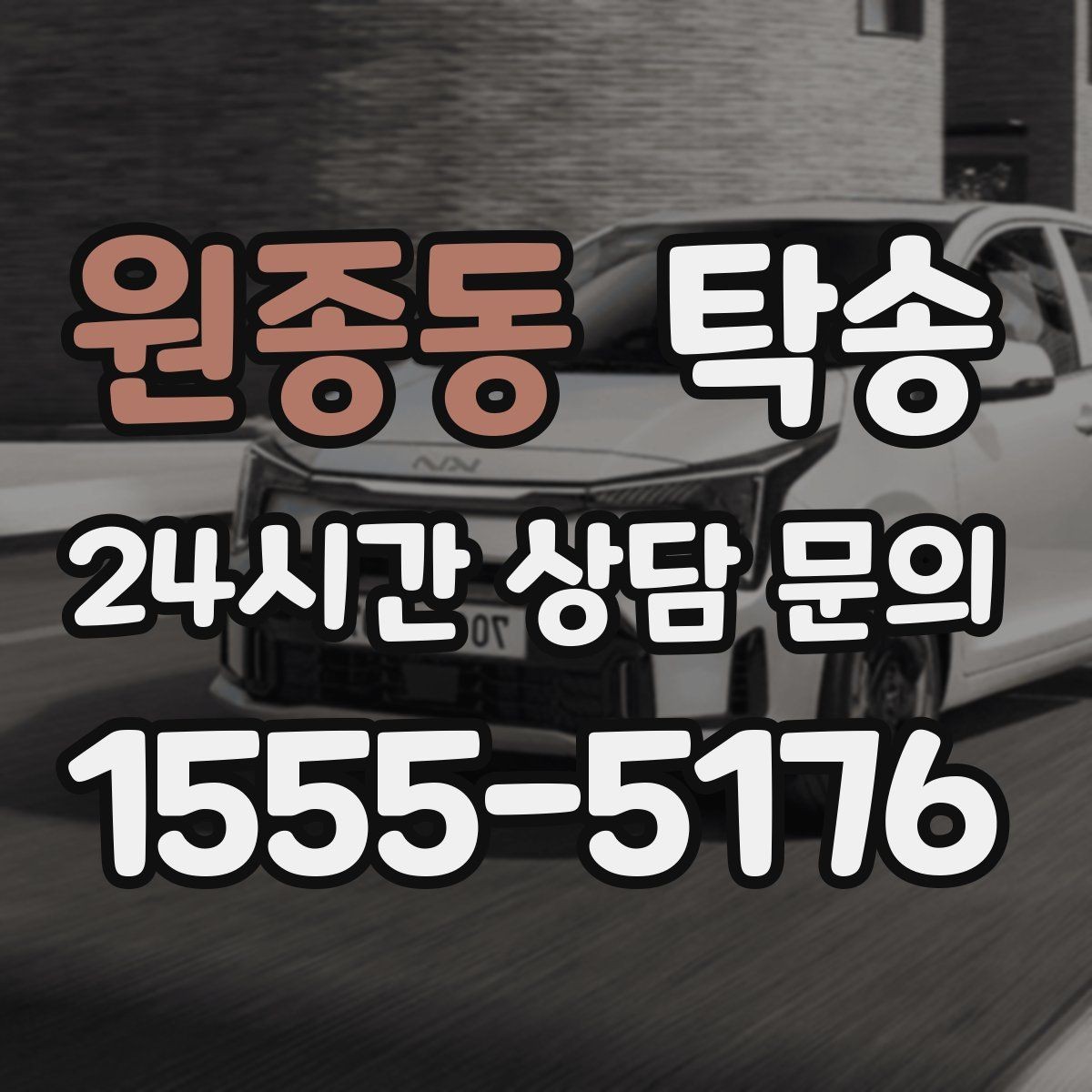 원종동 탁송 도어 투 도어가 어려울 때의 안전 대안