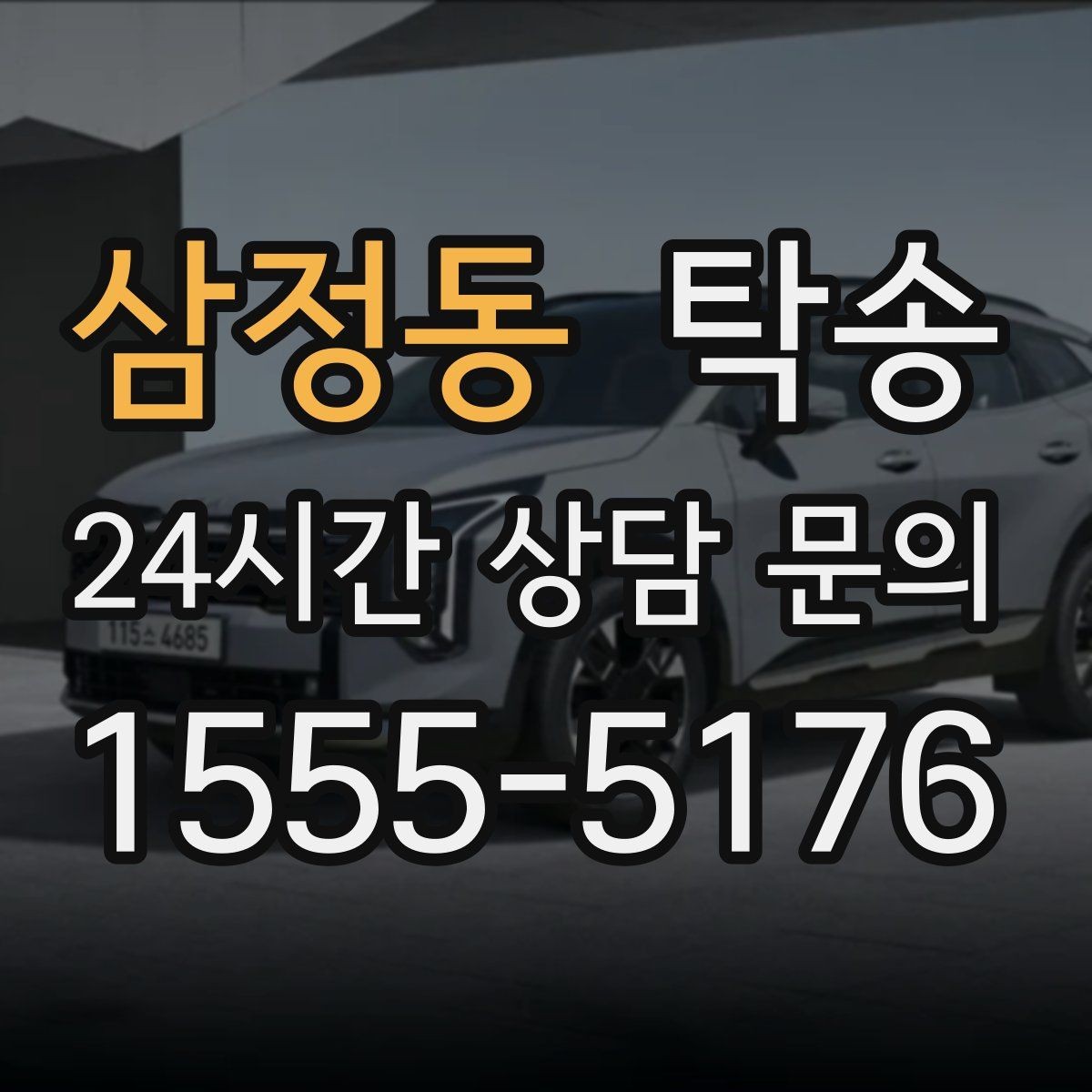 삼정동 탁송 대체 기사 투입으로 일정 유지