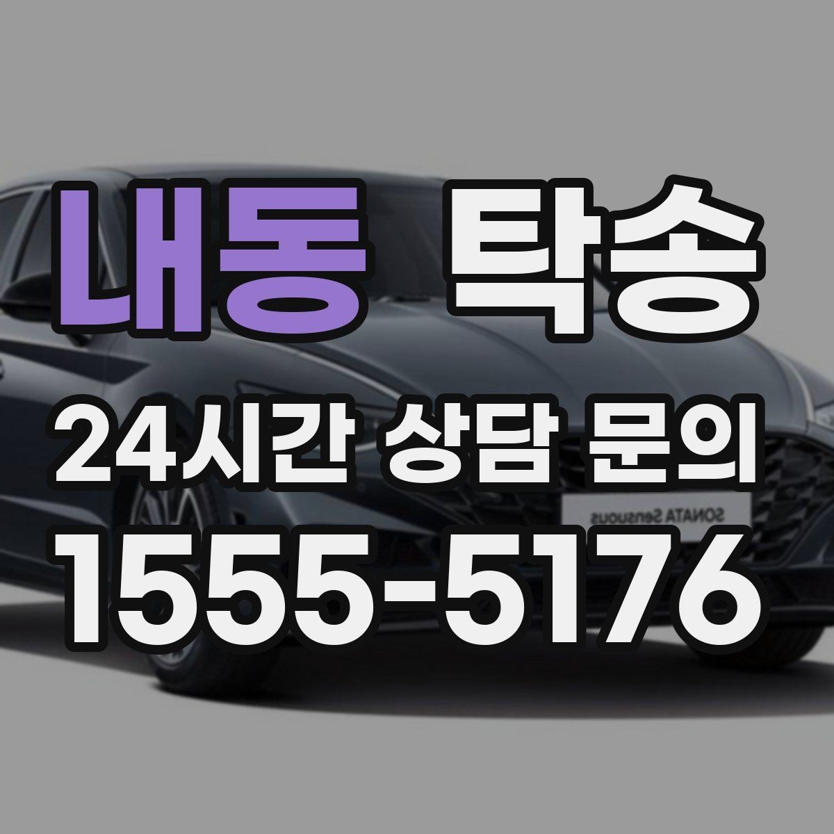 내동 탁송 터미널 혼잡 시간 피한 회수 계획