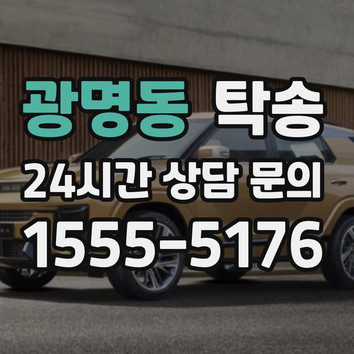 광명동 탁송 전시장 간 전시차 일정 연계