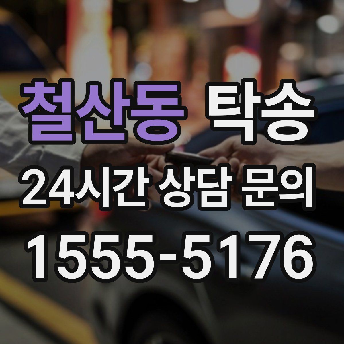 철산동 탁송 문서와 열쇠가 안전한 이동의 시작
