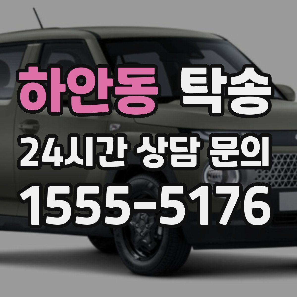 하안동 탁송 인수와 인도의 표준으로 일정 관리