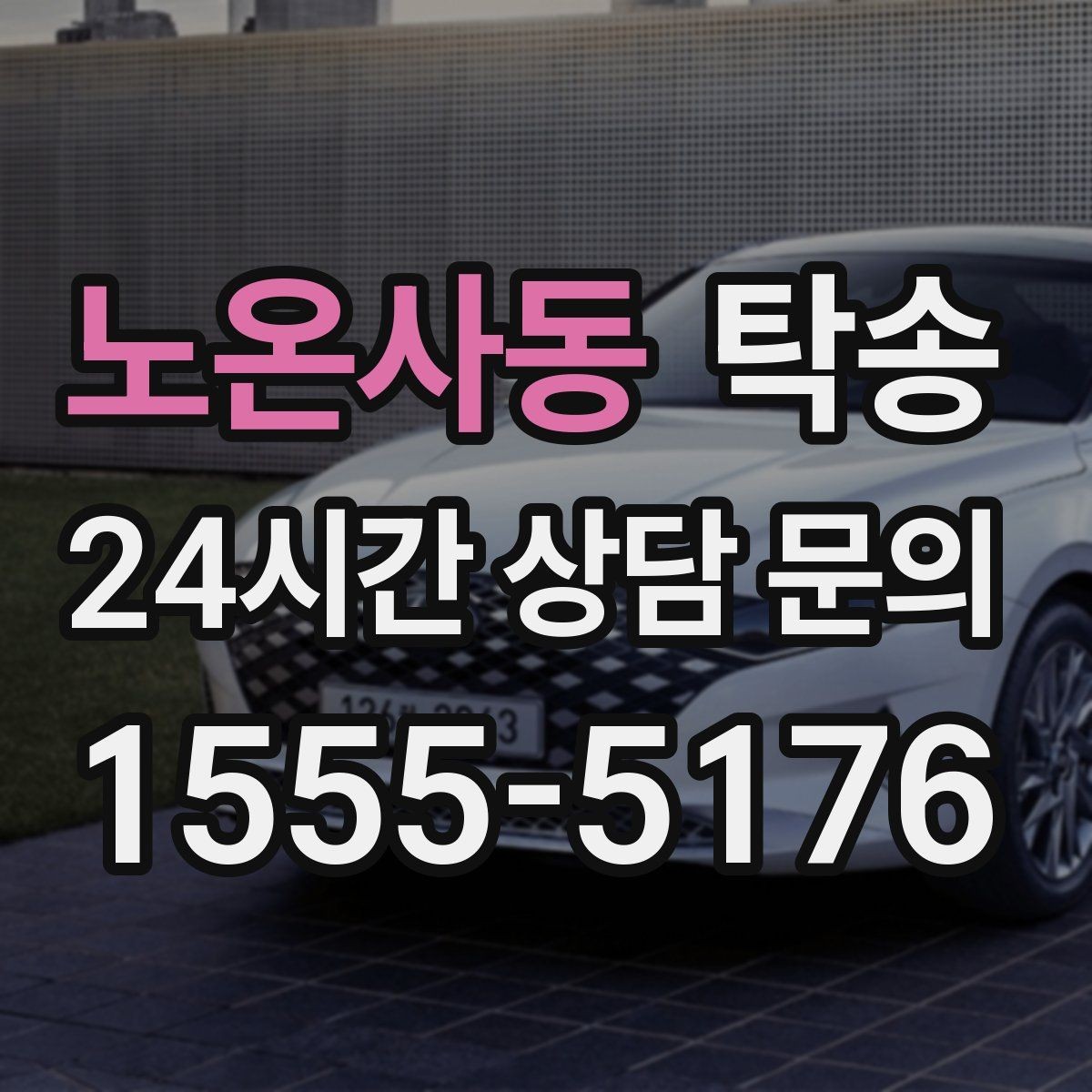 노온사동 탁송 거래처 간 반복 이동도 일정대로