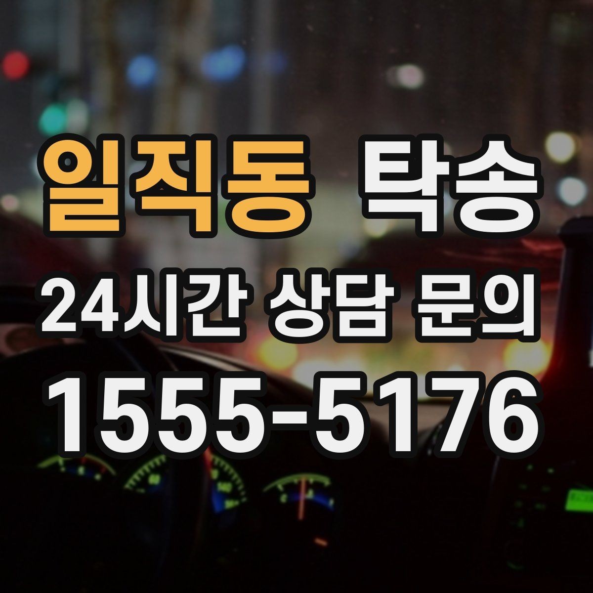 일직동 탁송 낮은 서스펜션 차량 맞춤 접근 동선