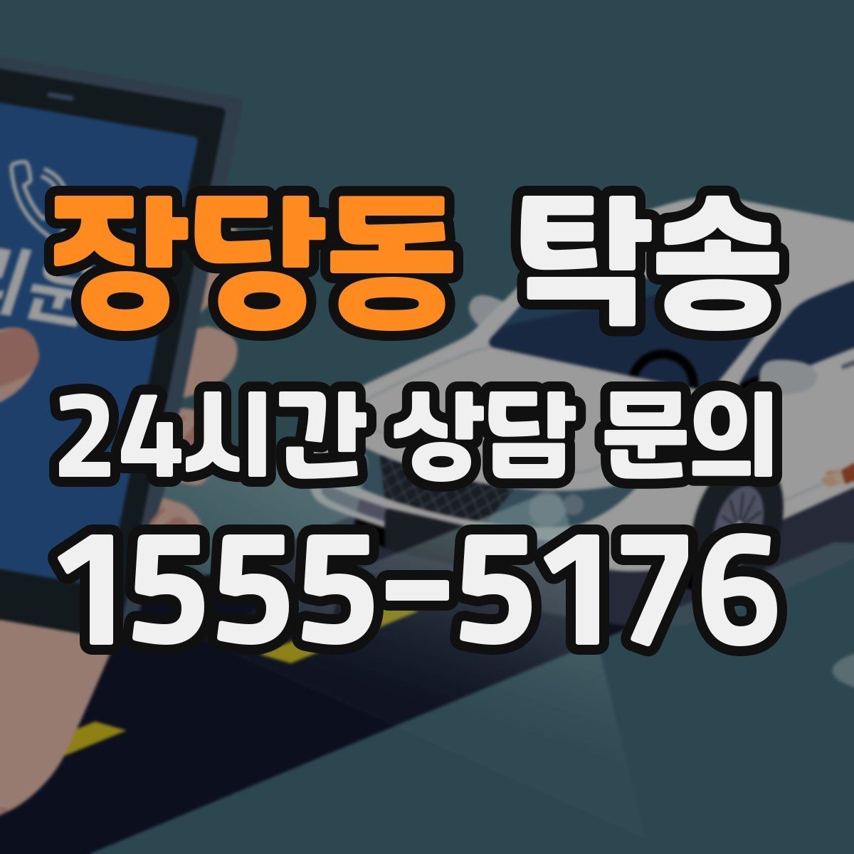 장당동 탁송 일정이 촉박한 날의 시간 관리
