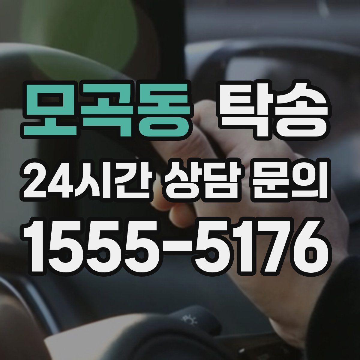모곡동 탁송 돌발 통제 구간 발생 시 즉시 우회 대응