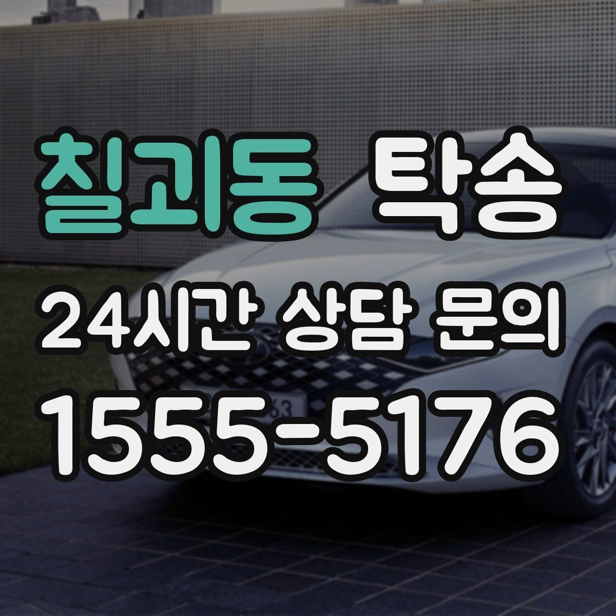 칠괴동 탁송 노면 요철 구간에서 속도 제어로 보호