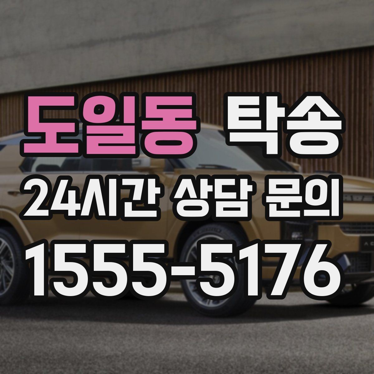 도일동 탁송 일정 변경에도 유연한 재배정 지원