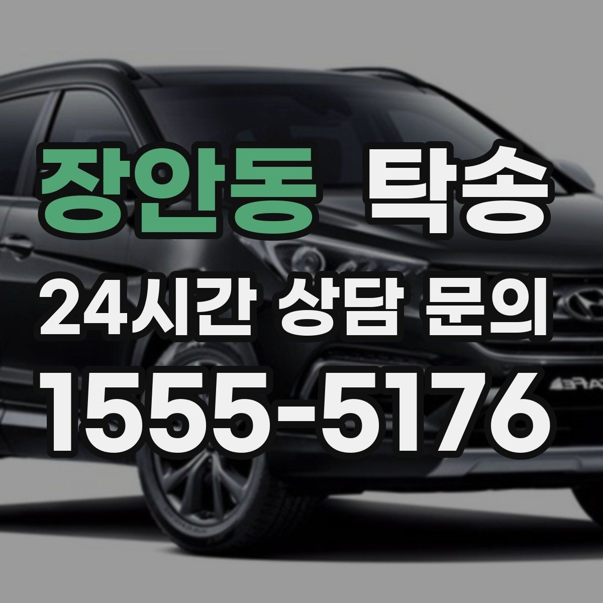 장안동 탁송 번호판 교체 전후 이동을 한 번에 처리