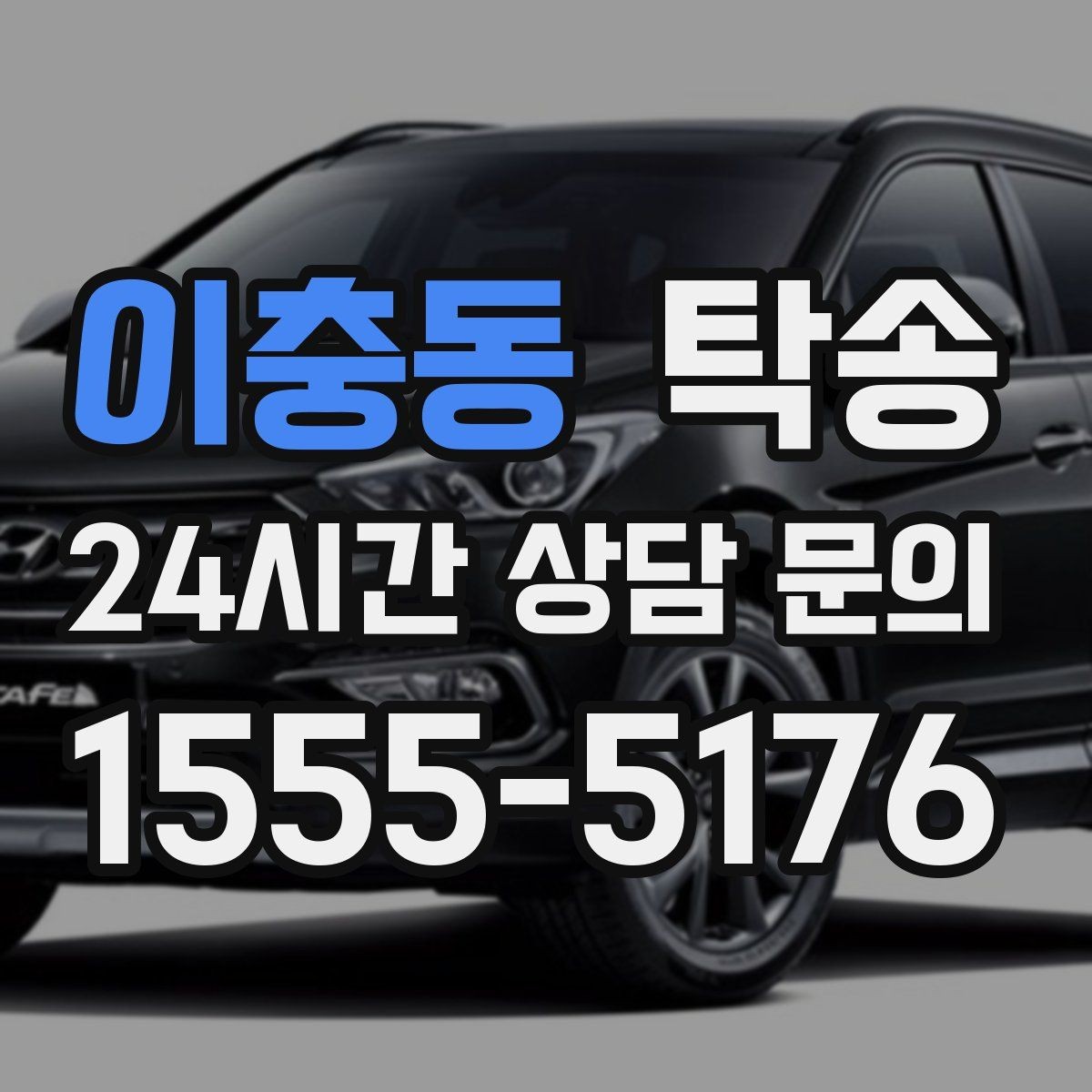 이충동 탁송 키 전달만으로 시작되는 간편 절차