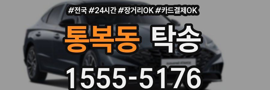 통복동 탁송