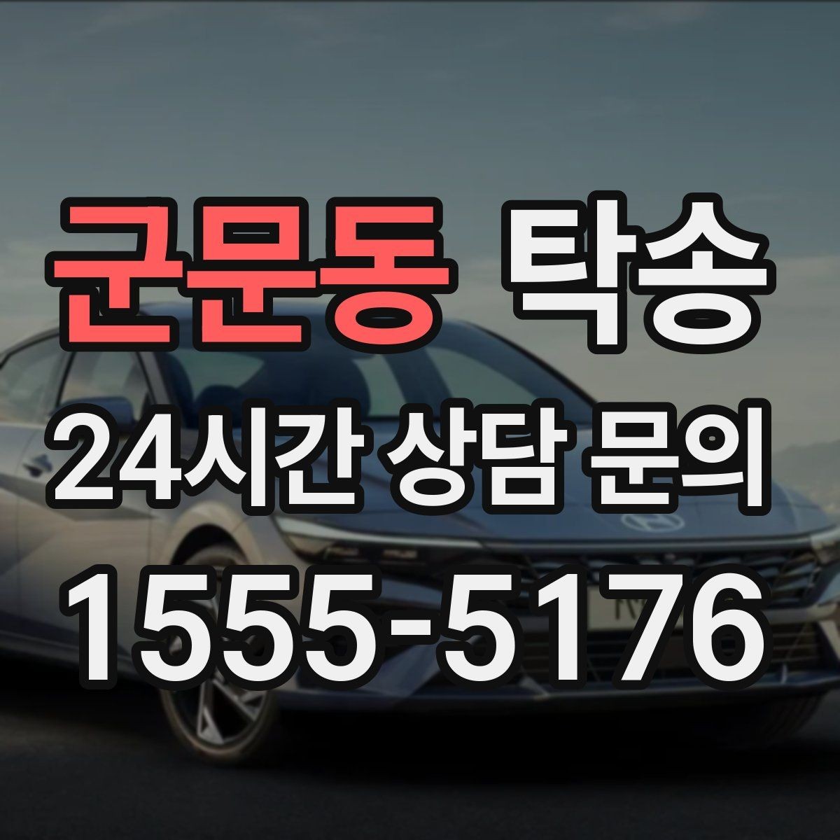 군문동 탁송 전시장 출고 차량 문앞 인도 일정 정리