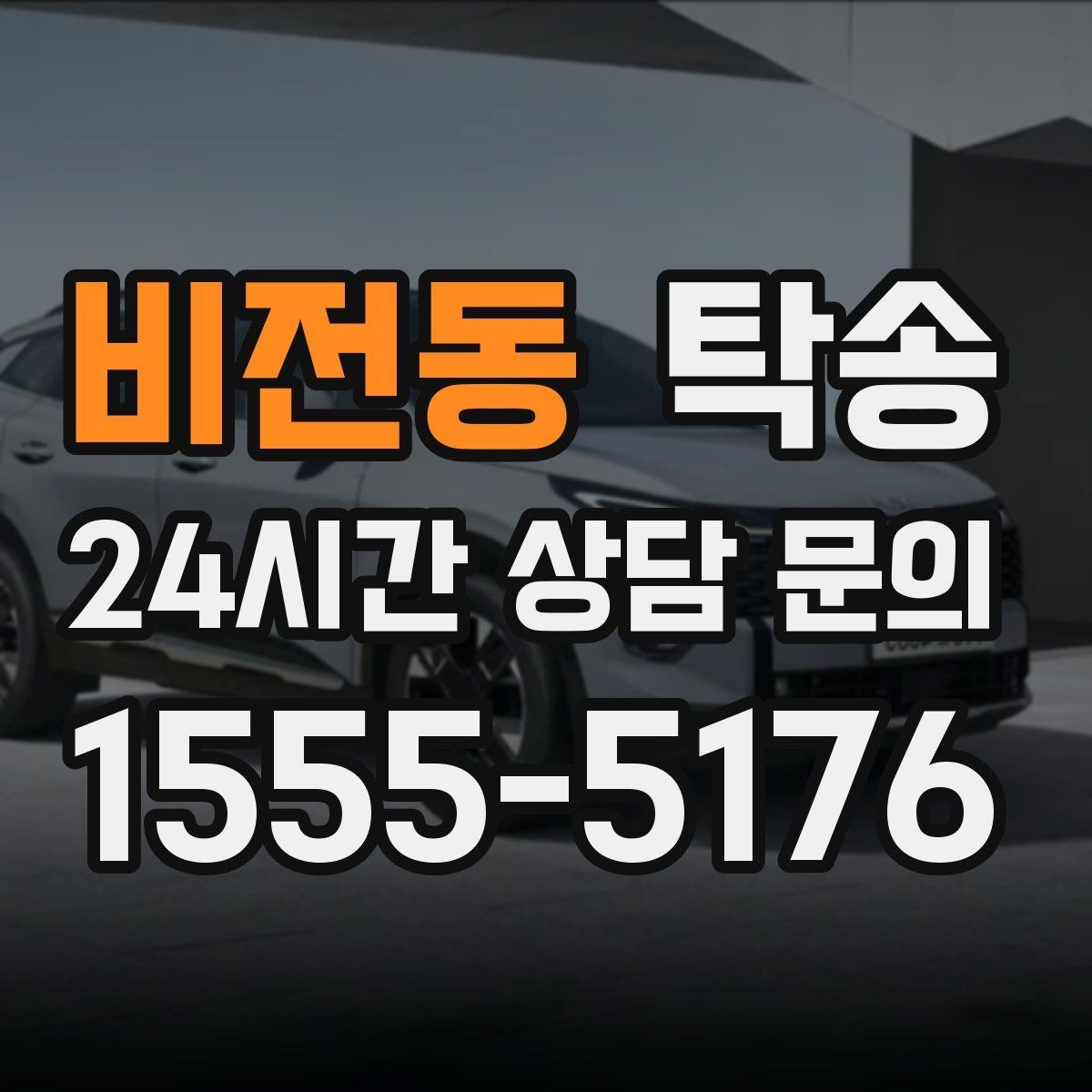 비전동 탁송 임시 인도 지점 설정이 가능한 일정