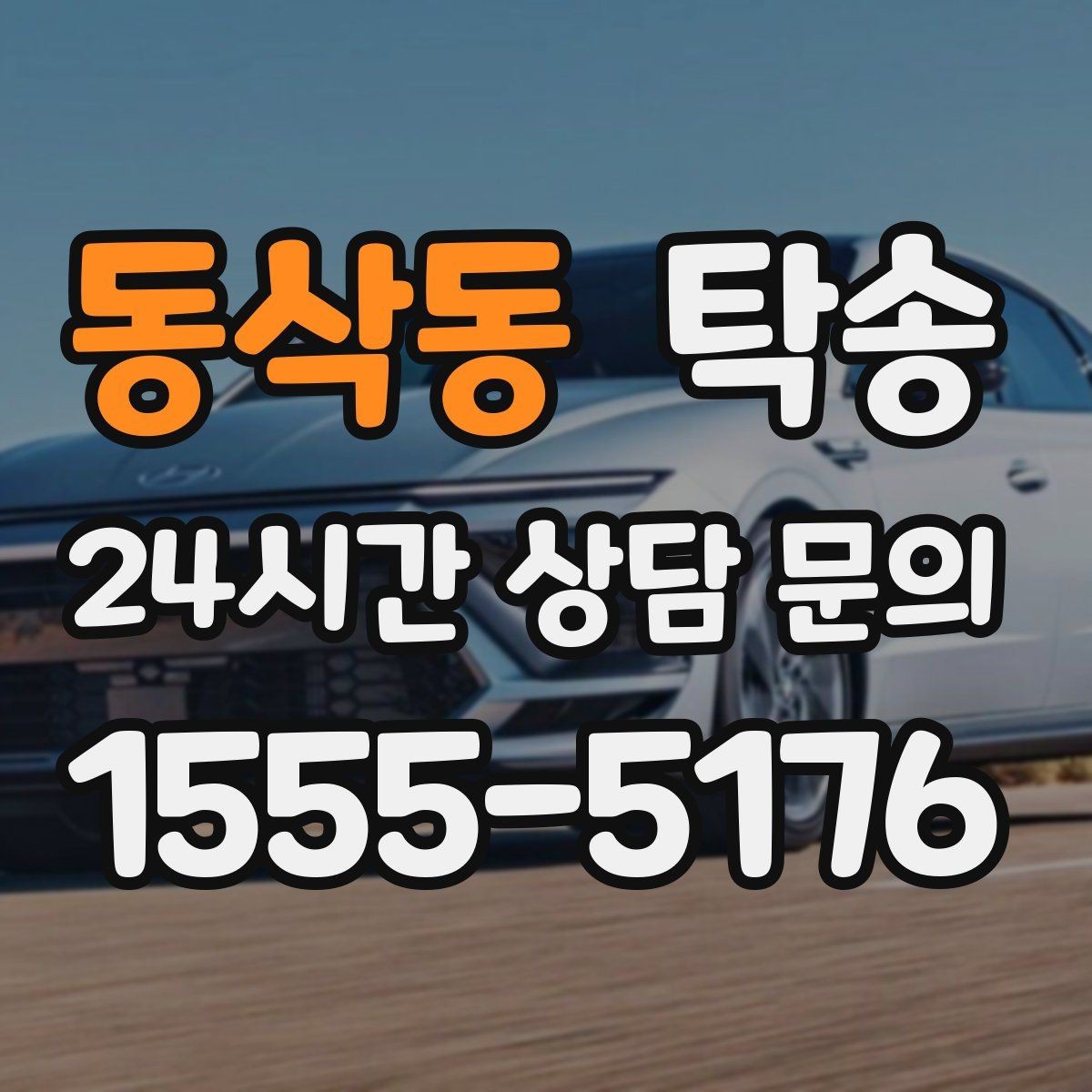 동삭동 탁송 전시장 오픈 시간대에 맞춘 도착