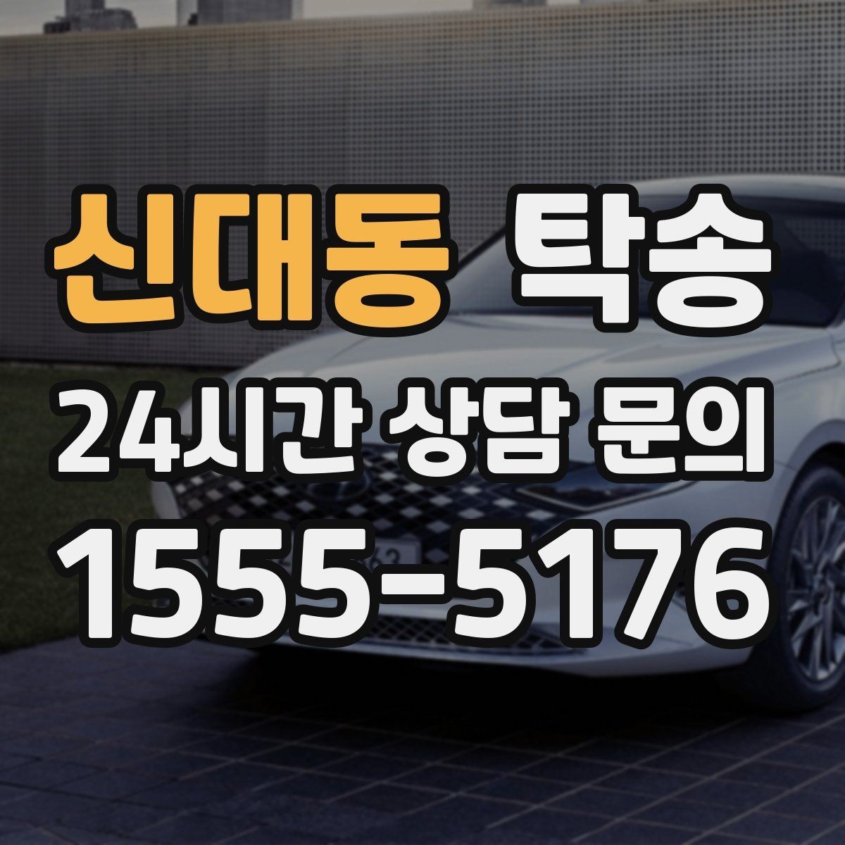 신대동 탁송 주차 기둥 간격 고려한 진입