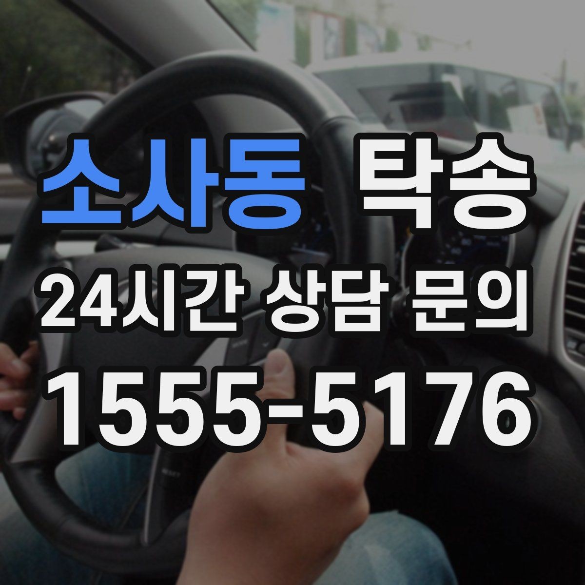 소사동 탁송 기사 정보와 예상 경로를 투명 공유