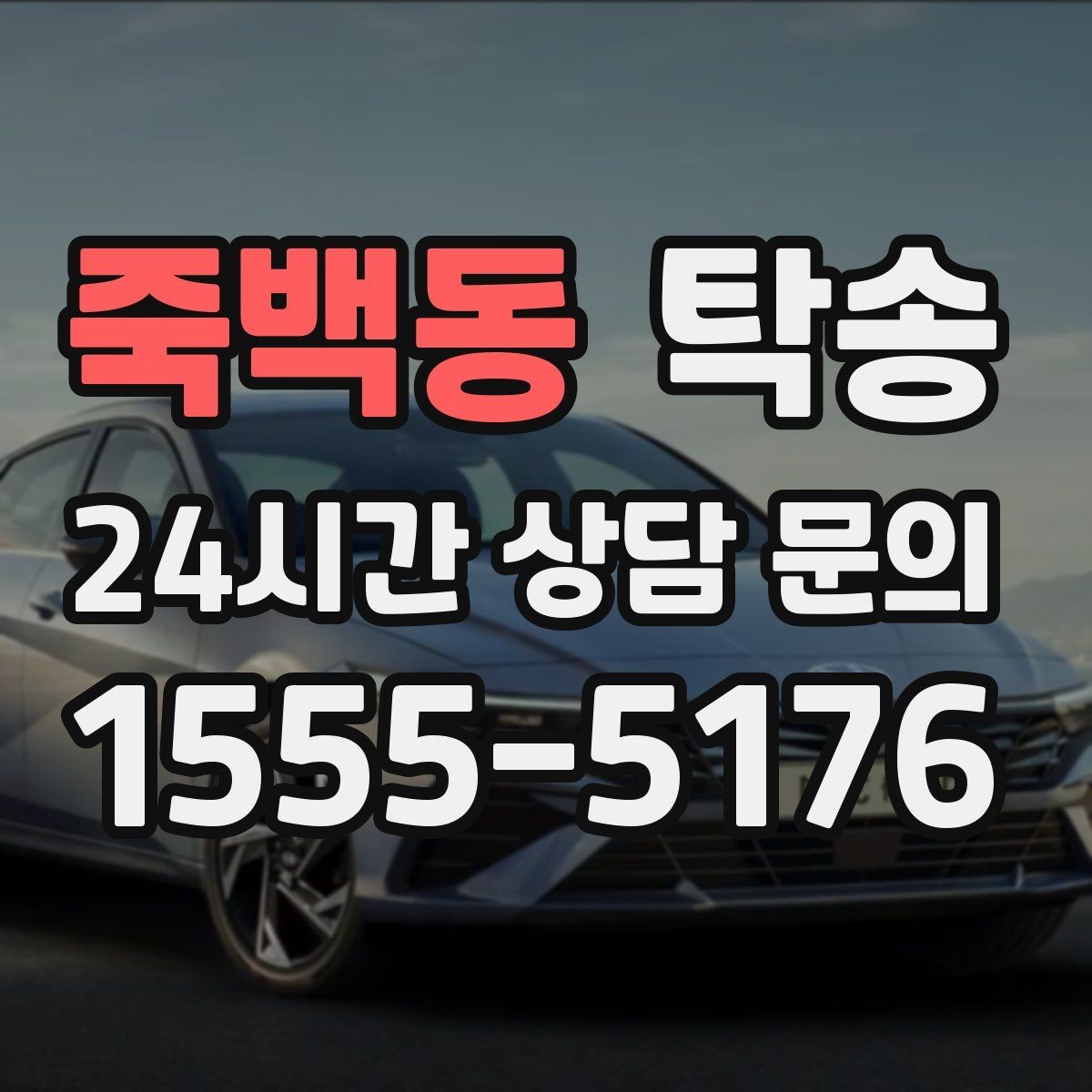 죽백동 탁송 번호판 임시 조치가 필요할 때 준수 안내