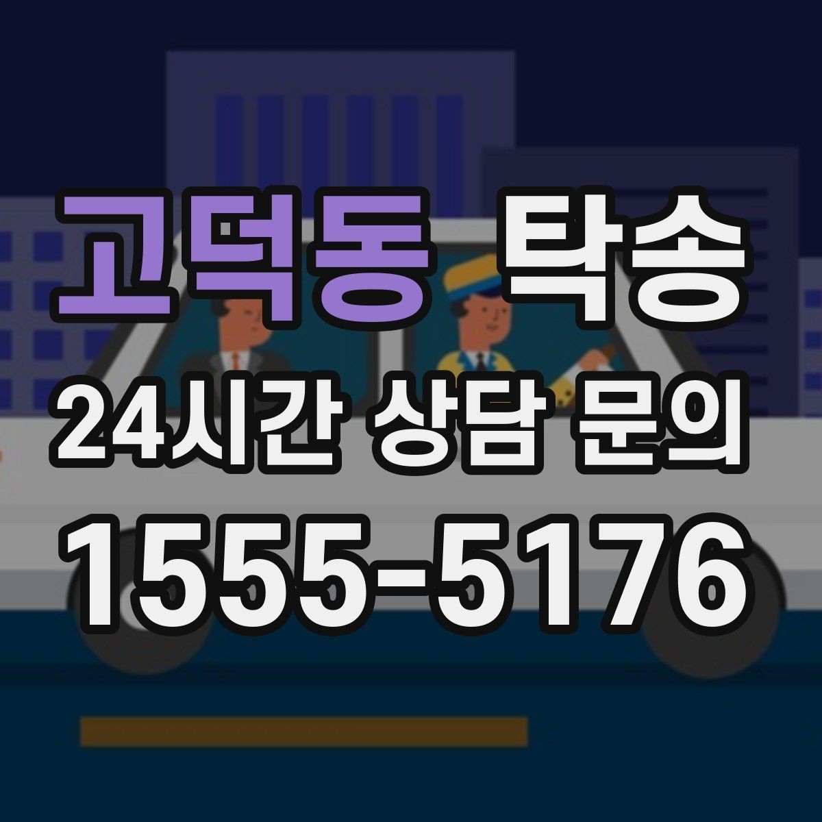 고덕동 탁송 문서와 열쇠 관리가 확실한 진행