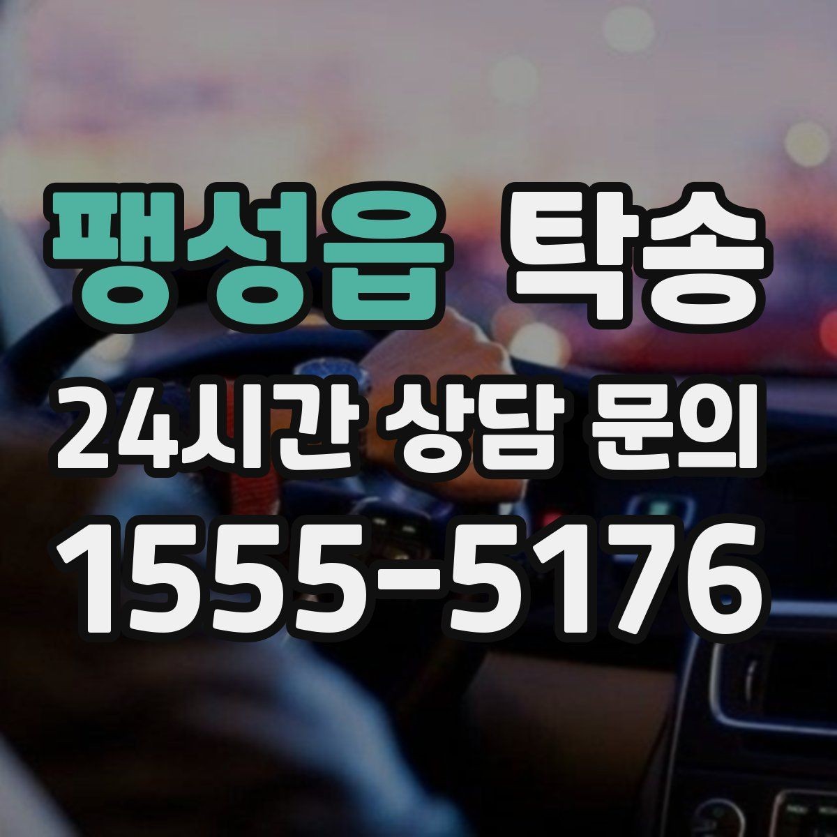 팽성읍 탁송 비상 연락 체계를 갖춘 안정적인 진행