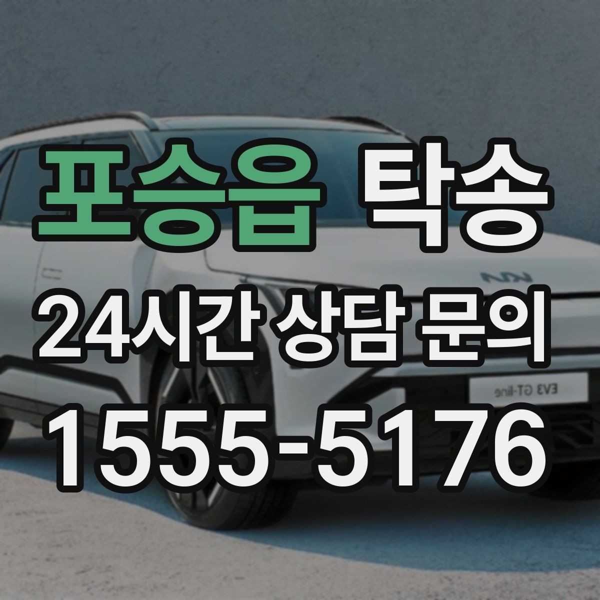 포승읍 탁송 비 오는 날에도 차분한 문앞 전달 약속