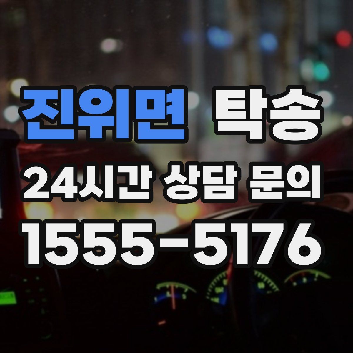 진위면 탁송 눈길 구간에서도 안전 기준을 준수