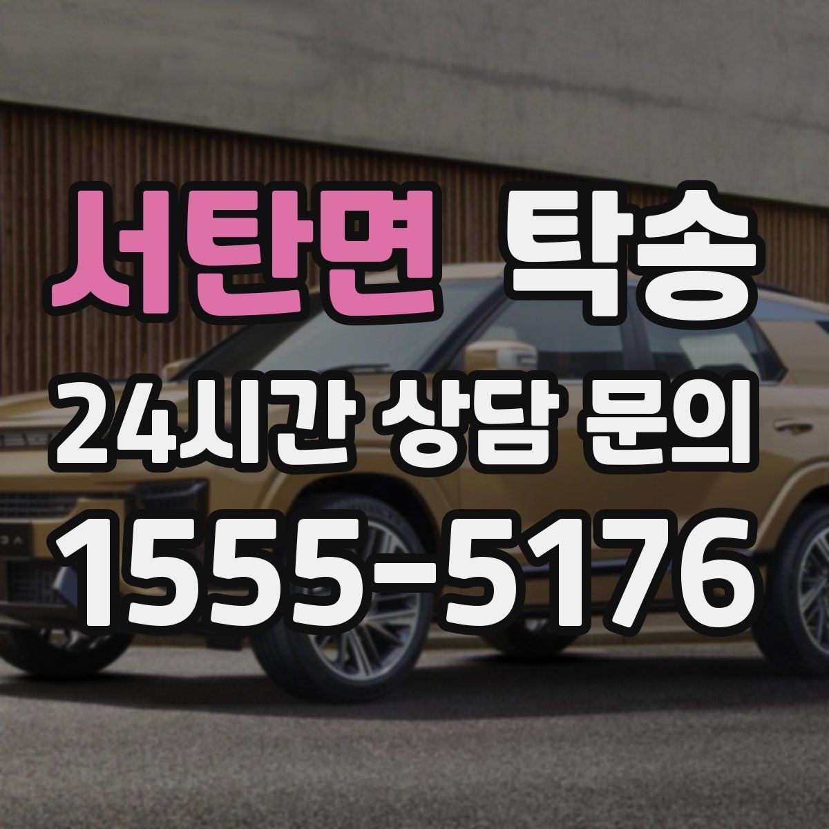 서탄면 탁송 주차 여유 공간 확인으로 긁힘 예방