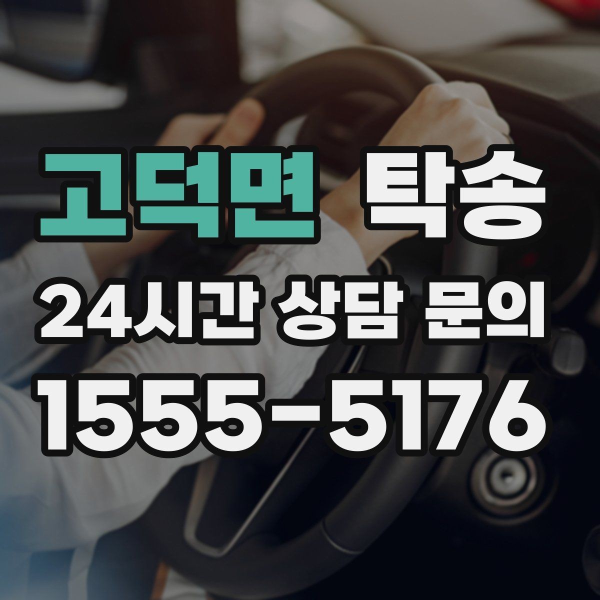 고덕면 탁송 촬영차 이동도 정숙 운행으로 대응