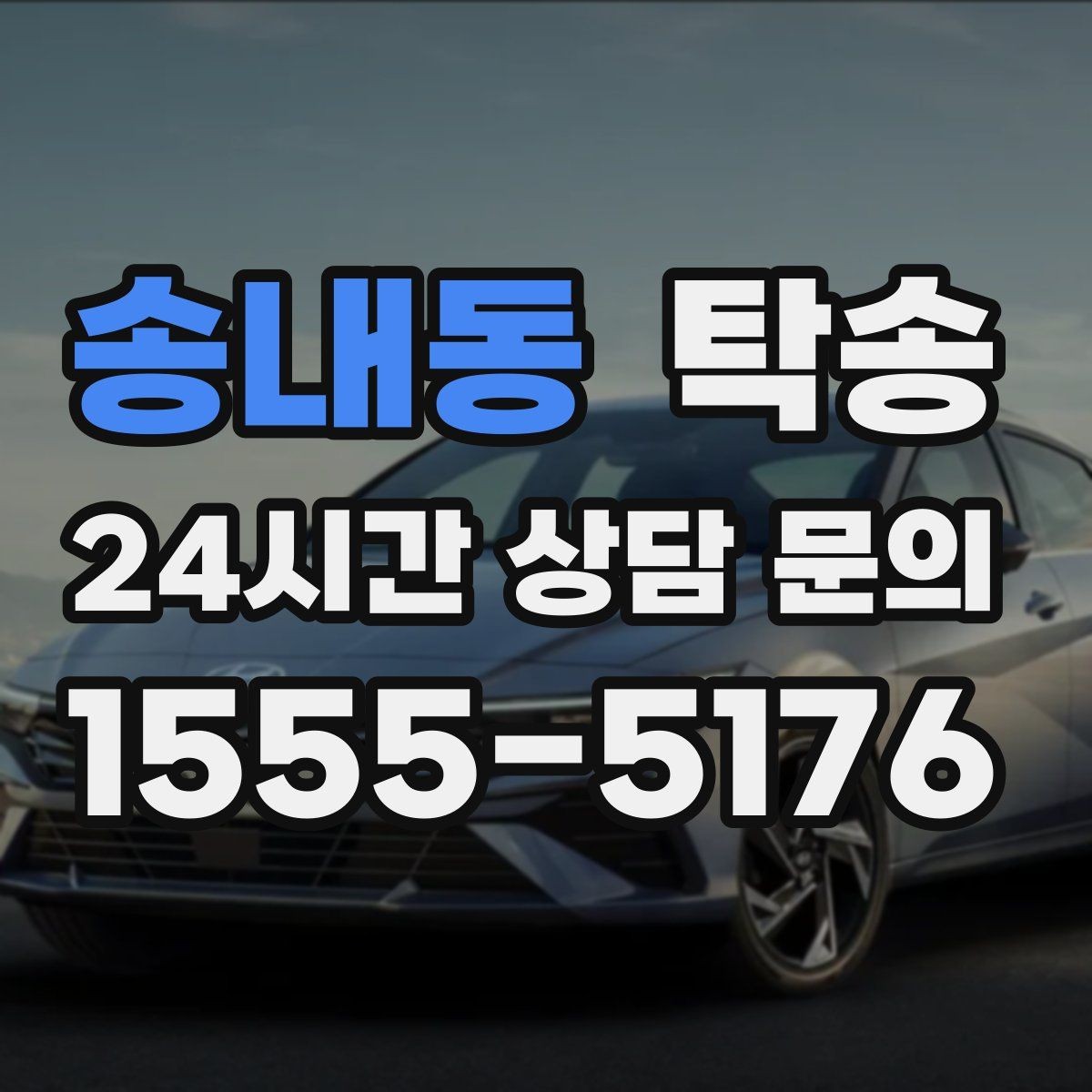 송내동 탁송 중간 휴식 계획이 반영된 장거리 이동