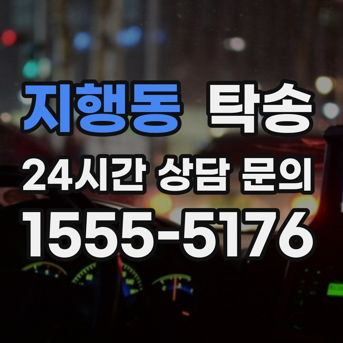 지행동 탁송 커브 구간 감속으로 타이어 보호