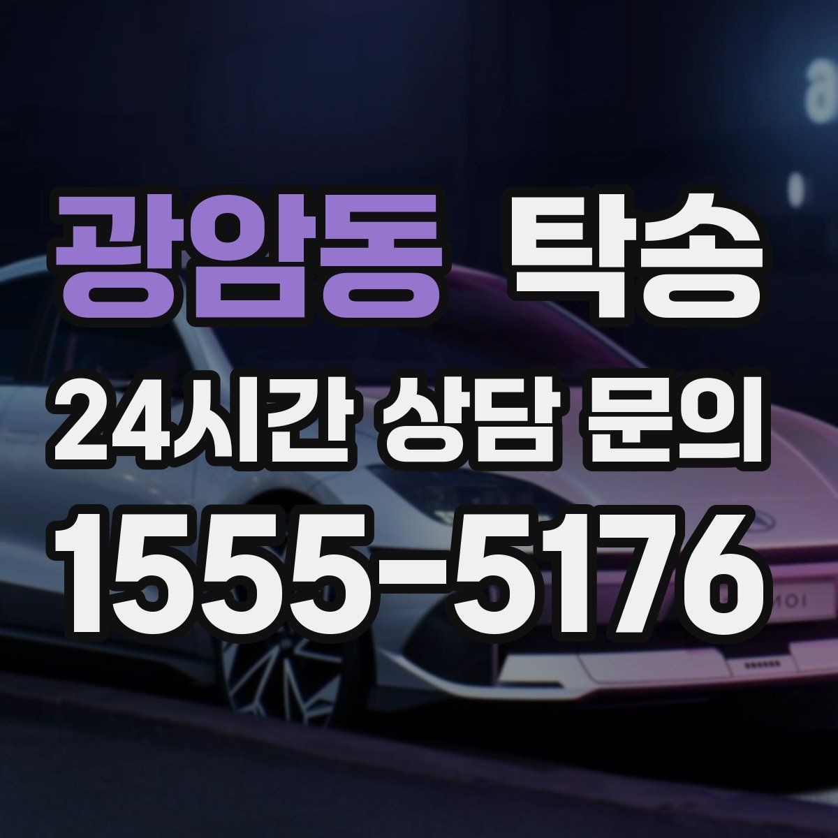광암동 탁송 번호판 교체 전후 이동을 한 번에 처리