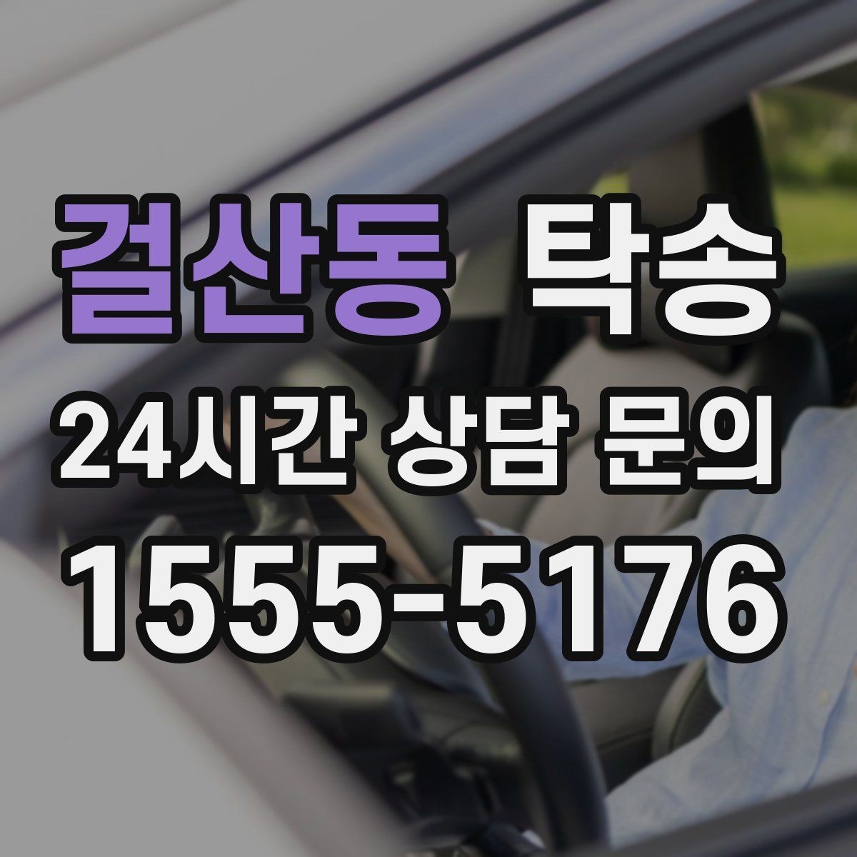 걸산동 탁송 하이패스와 유료도로 실비 정산 진행