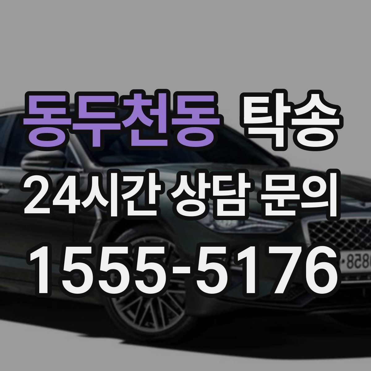 동두천동 탁송 건물 출입 절차를 사전 확인 후 진행