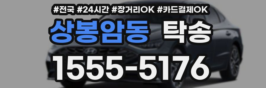 상봉암동 탁송