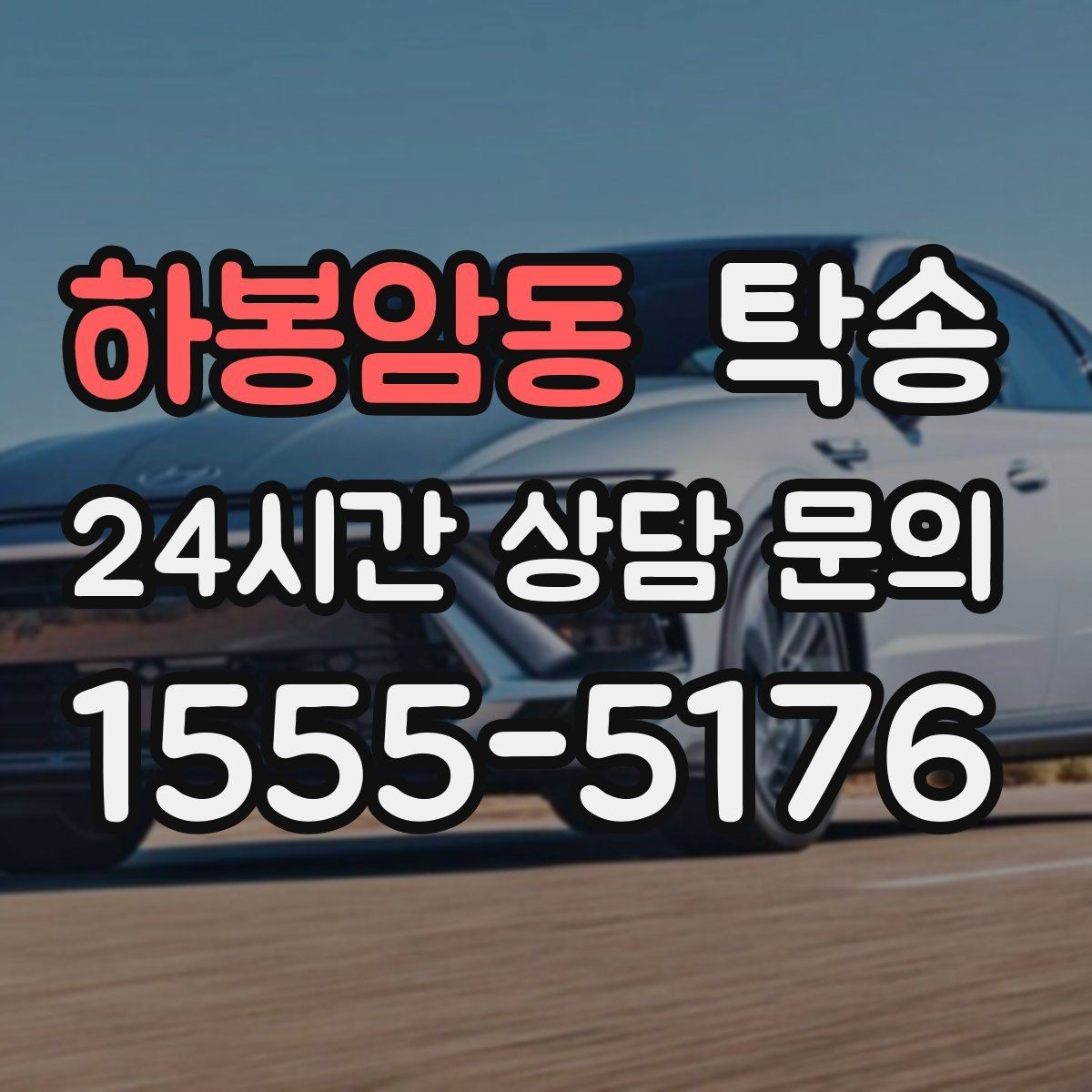 하봉암동 탁송 목적지 변경 요청은 확인 후 즉시 반영